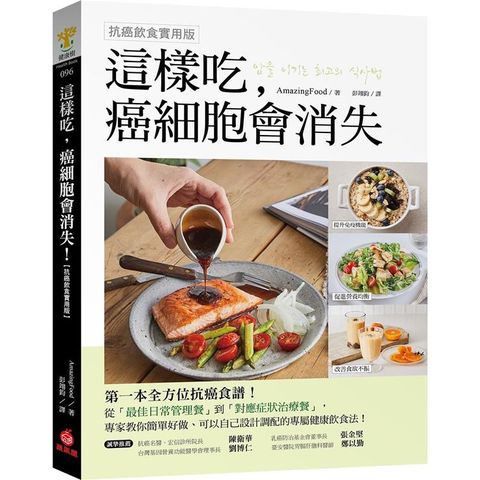 這樣吃，癌細胞會消失！【抗癌飲食實用版】：第一本全方位抗癌食譜，從日常管理餐到對症治療餐的健康飲食法！