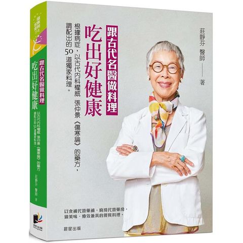 跟古代名醫做料理，吃出好健康：根據病症，以古代內科權威張仲景《傷寒論》的藥方，調配出的50道獨家料理