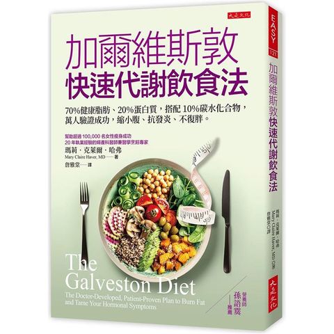 加爾維斯敦快速代謝飲食法：70%健康脂肪、20%蛋白質，搭配10%碳水化合物，萬人驗證成功，縮小腹、抗發炎、不復胖。