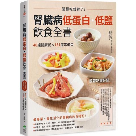 腎臟病低蛋白.低鹽飲食全書：這樣吃就對了！40組健康餐X151道常備菜