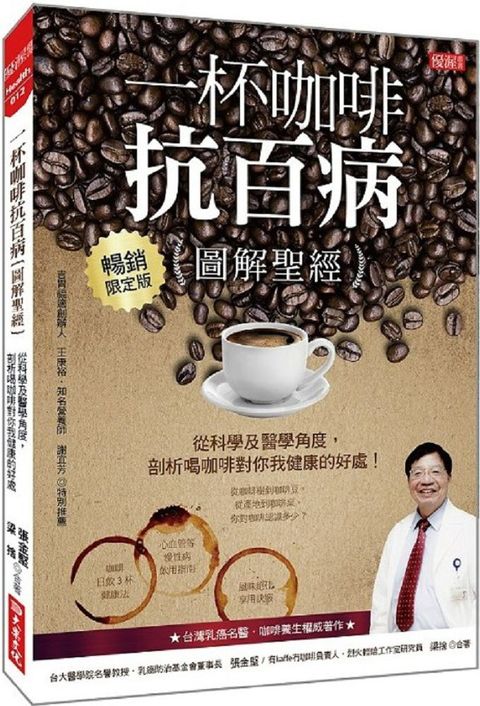 一杯咖啡抗百病{圖解聖經}：從科學及醫學角度，剖析喝咖啡對你我健康的好處！(暢銷限定版)