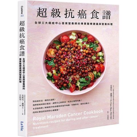 超級抗癌食譜：全球三大癌症中心首席營養師的專業醫療建議與營養料理