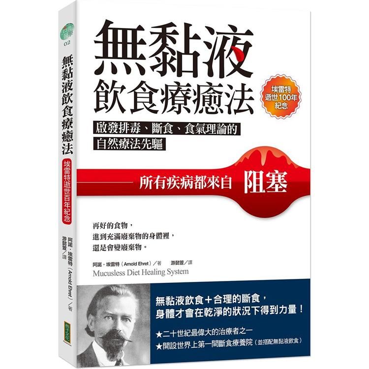  無黏液飲食療癒法(埃雷特逝世100年紀念)：啟發排毒、斷食、食氣理論的自然療法先驅，所有疾病都來自阻塞