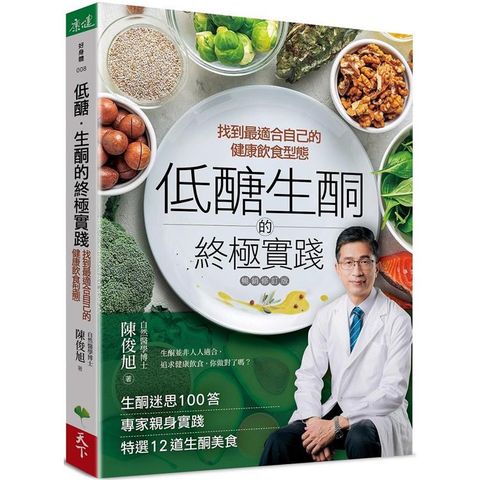 低醣．生酮的終極實踐：找到最適合自己的健康飲食型態