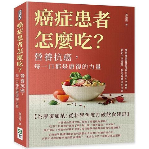 癌症患者怎麼吃？營養抗癌，每一口都是康復的力量：從特殊營養管理到日常生活調整，針對不同癌種，制定專屬康復計畫