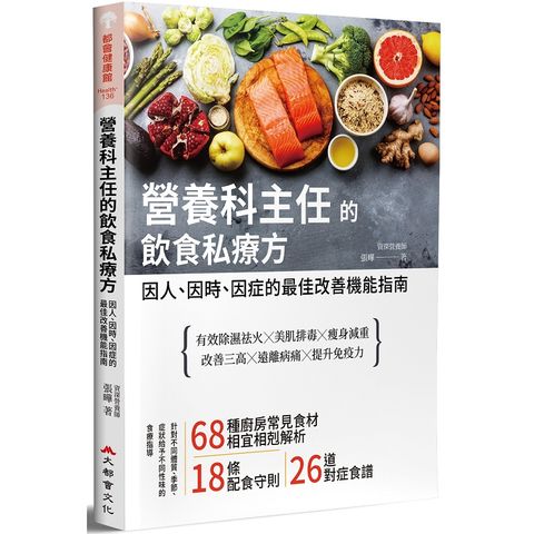 營養科主任的飲食私療方 — 因人、因時、因症的最佳改善機能指南