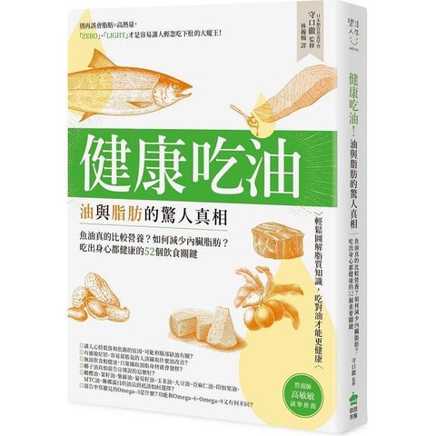 健康吃油！油與脂肪的驚人真相：魚油真的比較營養？如何減少內臟脂肪？吃出身心都健康的52個飲食關鍵