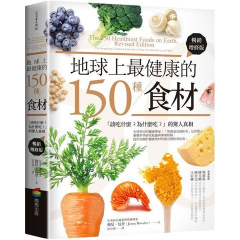 地球上最健康的150種食材：該吃什麼？為什麼吃？的驚人真相(暢銷增修版)