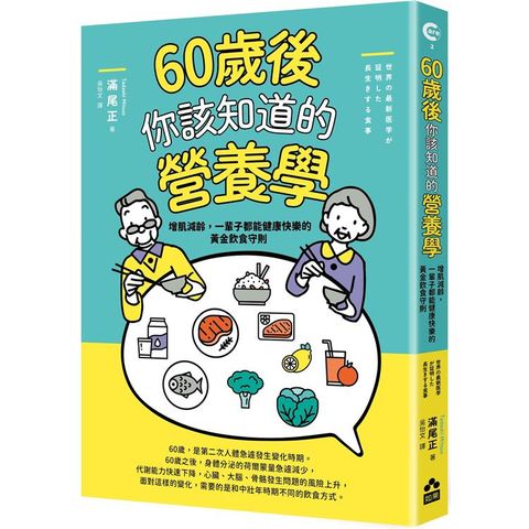 60歲後你該知道的營養學：增肌減齡，一輩子都能健康快樂的黃金飲食守則