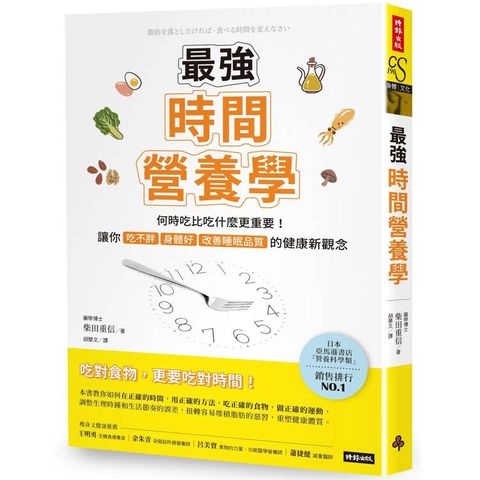 最強時間營養學：何時吃比吃什麼更重要！讓你吃不胖、身體好、改善睡眠品質的健康新觀念