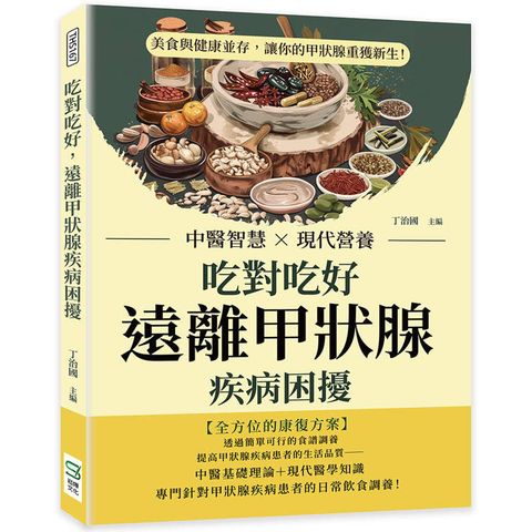 吃對吃好，遠離甲狀腺疾病困擾：中醫智慧×現代營養，美食與健康並存，讓你的甲狀腺重獲新生！