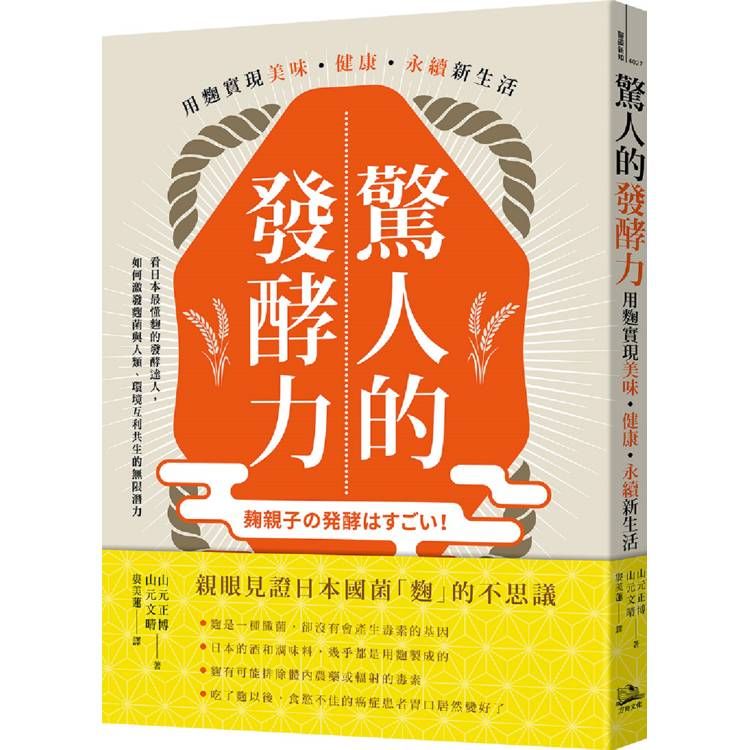  驚人的發酵力：用麴實現美味、健康、永續新生活【二版】