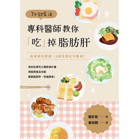 7日飲食法：專科醫師教你「吃」掉脂肪肝