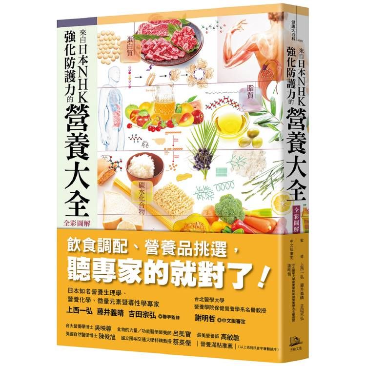  來自日本NHK 強化防護力的營養大全【全彩圖解】(二版)