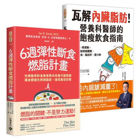 6週彈性斷食燃脂計畫+瓦解內臟脂肪【套書共二冊】：資深飲食專家教你用輕斷食╳輕運動改善代謝問題，打造自動燃脂體質