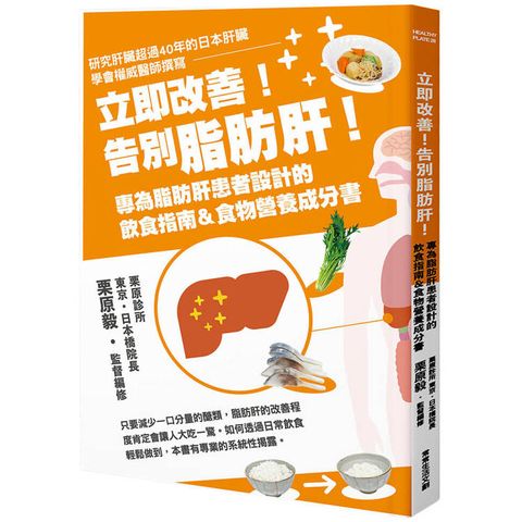 立即改善！告別脂肪肝！專為脂肪肝患者設計的飲食指南&食物營養成分書
