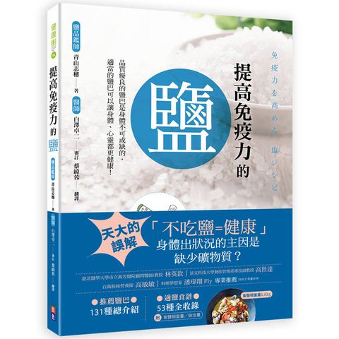 提高免疫力的鹽