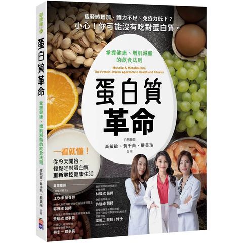蛋白質革命：掌握健康、增肌減脂的飲食法則