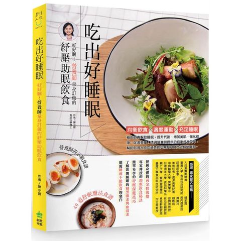 吃出好睡眠：好好睏！營養師量身訂做的紓壓助眠飲食