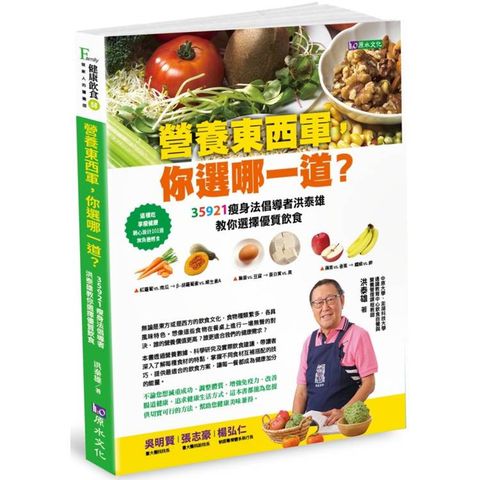 營養東西軍，你選哪一道？35921瘦身法倡導者洪泰雄教你選擇優質飲食