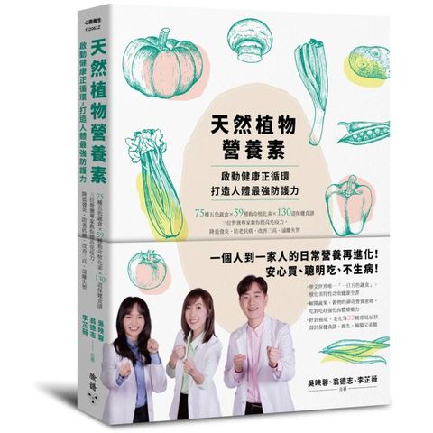 天然植物營養素，啟動健康正循環，打造人體最強防護力：75種五色蔬食×59種救命植化素×130道保健食譜，三位營養專家教你提高免疫力，降低發炎、防老抗癌，改善三高、遠離失智
