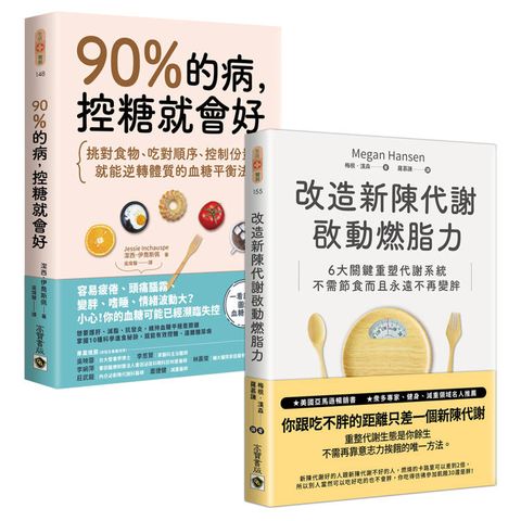 《90%的病，控糖就會好》＋ 《改造新陳代謝啟動燃脂力》【控糖改造代謝】套書共二冊