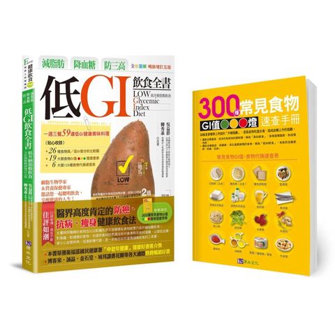 減脂肪、降血糖、防三高 低GI飲食全書【全彩圖解暢銷增訂五版】