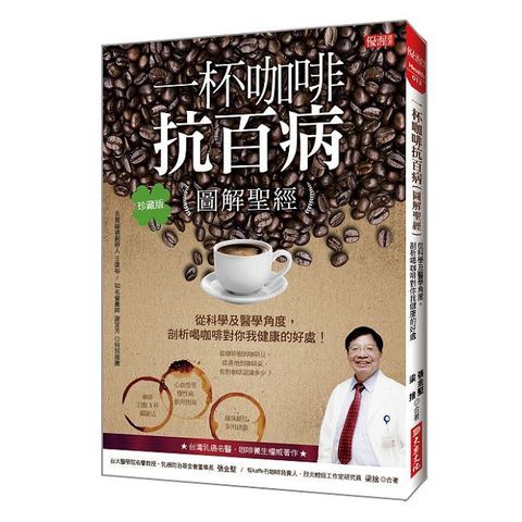 一杯咖啡抗百病 {圖解聖經}：從科學及醫學角度，剖析喝咖啡對你我健康的好處！（珍藏版）