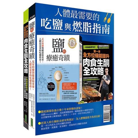 人體最需要的吃鹽與燃脂指南：《鹽的療癒奇蹟》＋《第一本全方位機能提升肉食生酮全攻略》