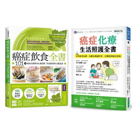 抗癌期飲食 與 化療期生活照護 套書(共2本)：癌症飲食全書(16週年暢銷修訂版＆附別冊64頁)