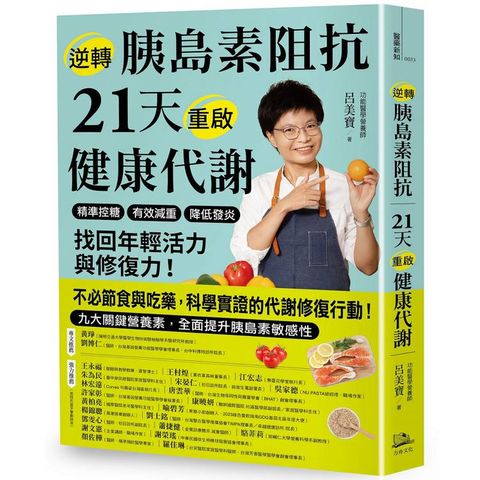 逆轉胰島素阻抗 21天重啟健康代謝：精準控糖、有效減重、降低發炎，找回年輕活力與修復力！