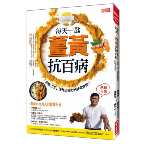 每天一匙薑黃抗百病：「百藥之王」提升自癒力的神奇食物 （熱銷再版）