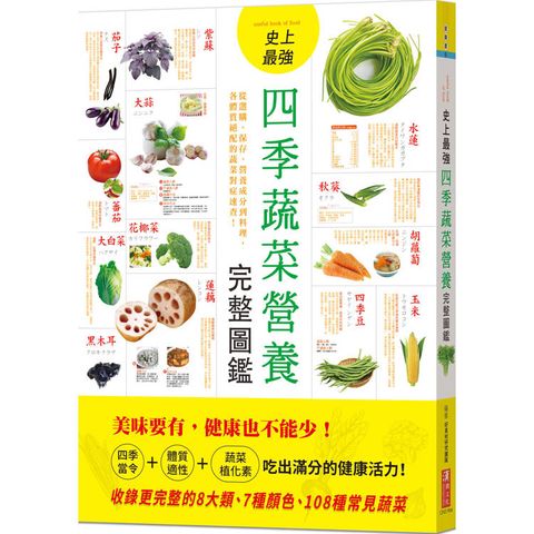 史上最強四季蔬菜營養完整圖鑑