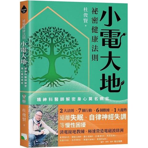 祕密健康法則：小電大地，精神科醫師解密身心莫名病症