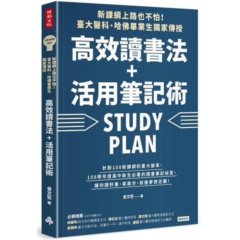 新課綱上路也不怕！臺大醫科、哈佛畢業生獨家傳授，高效讀書法+活用筆記術