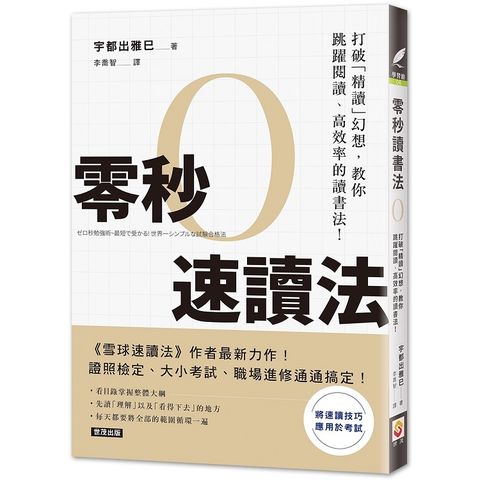 零秒速讀法：打破「精讀」幻想，教你跳躍閱讀、高效率的讀書法！