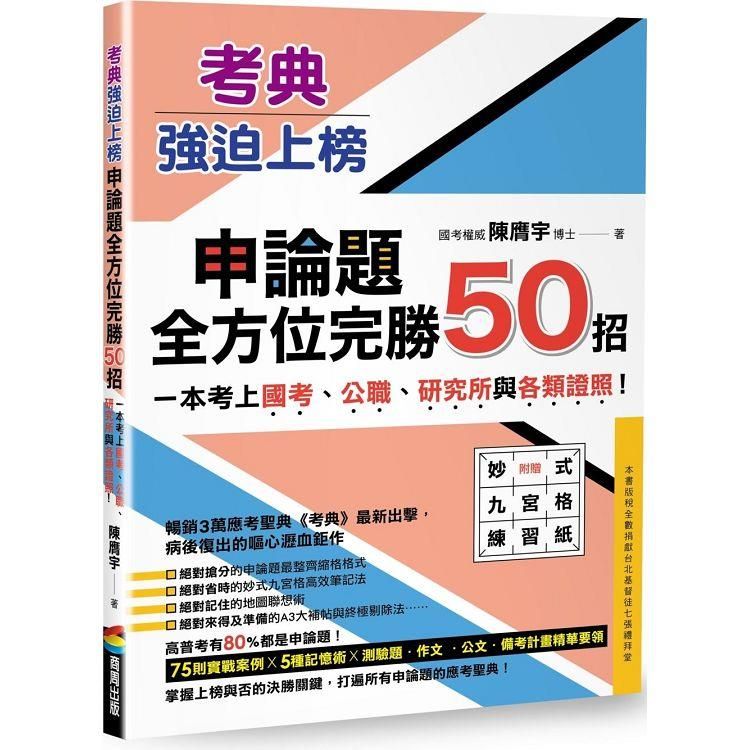  考典•強迫上榜：申論題全方位完勝50招，一次考上國考、公職、研究所與各類證照！（附贈妙式九宮格練習紙X實戰攻略本）