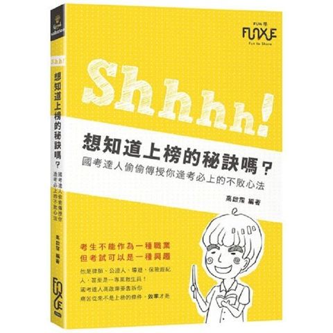 Shh！想知道上榜的秘訣嗎？國考達人偷偷傳授你逢考必上的不敗心法