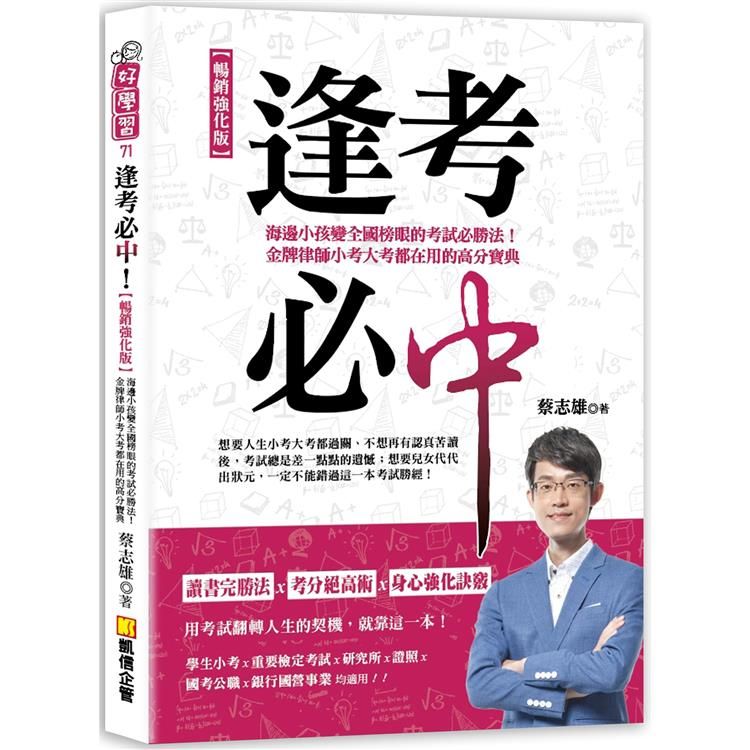  逢考必中【暢銷強化版】：海邊小孩變全國榜眼的考試必勝法！金牌律師小考大考都在用的高分寶典