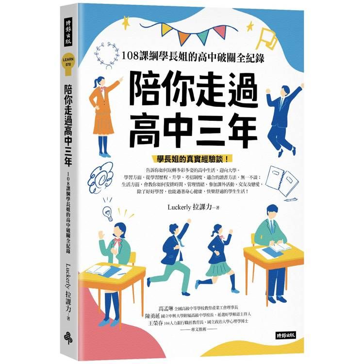  陪你走過高中三年：108課綱學長姐的高中破關全紀錄