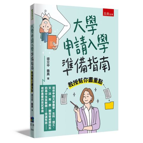 大學申請入學準備指南：教授幫你畫重點