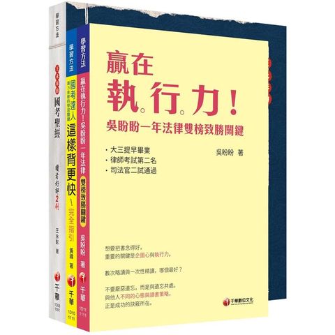 公職入門套書：贏在起跑點！公職達人備考指引