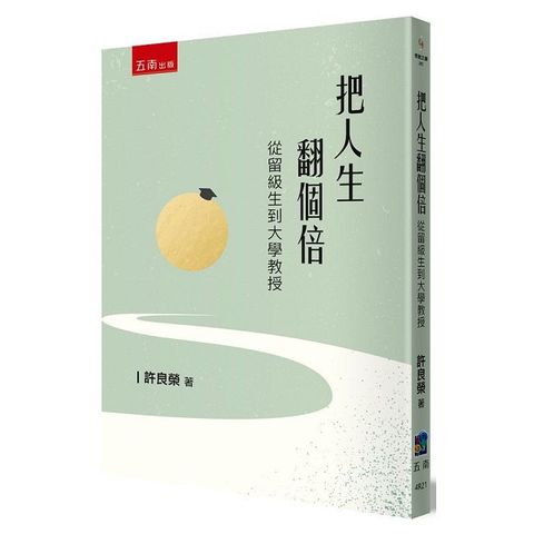 把人生翻個倍-從留級生到大學教授?