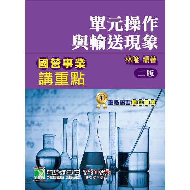  國營事業講重點【單元操作與輸送現象】