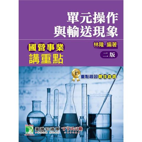 國營事業講重點【單元操作與輸送現象】