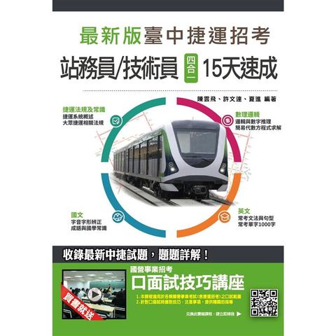 臺中捷運招考[站務員/技術員]四合一15天速成（國文、英文、數理邏輯、捷運法規及常識）（台中捷運）