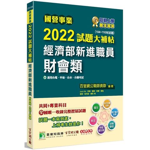 國營事業2022試題大補帖經濟部新進職員【財會類】共同+專業（104~110年試題）[適用台電、中油、台水、台糖考試]