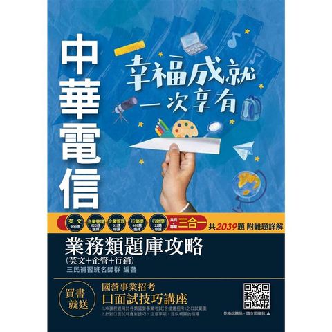 中華電信業務類題庫攻略（英文+企管+行銷，共2039題）（專業職四第一類專員業務行銷推廣適用）