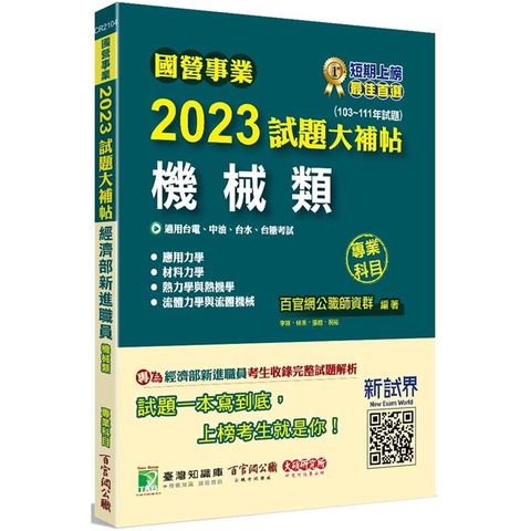 國營事業2023試題大補帖經濟部新進職員【機械類】專業科目（103~111年試題）