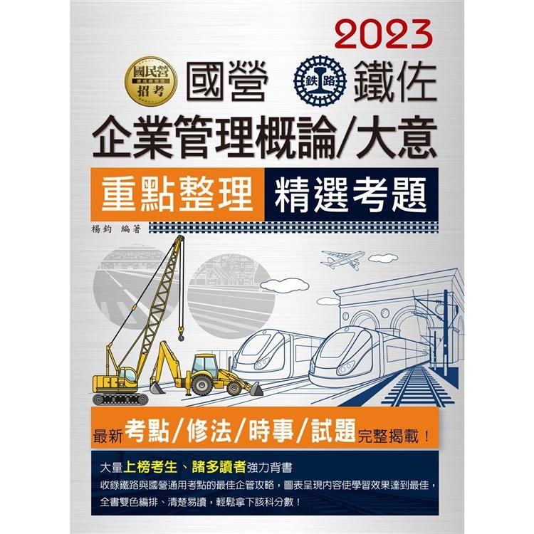  2023全新改版：國營﹧鐵路企業管理大意【連續第11年銷售冠軍】